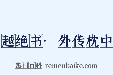 越绝书·外传枕中是什么意思的图片